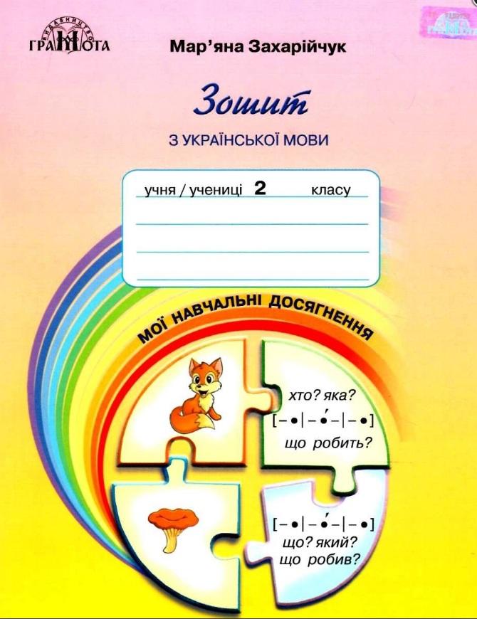 Зошит з української мови Мої навчальні досягнення 2 клас НУШ Авт: Захарійчук М. Вид-во: Грамота - фото 1