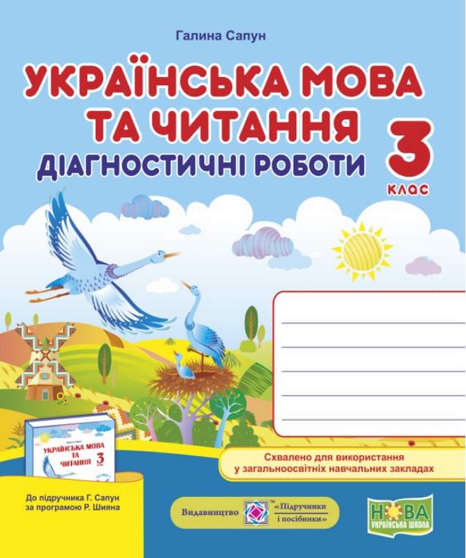 Діагностичні роботи Українська мова та читання 3 клас НУШ Авт: Сапун Г. Вид-во: Підручники і посібники - фото 1
