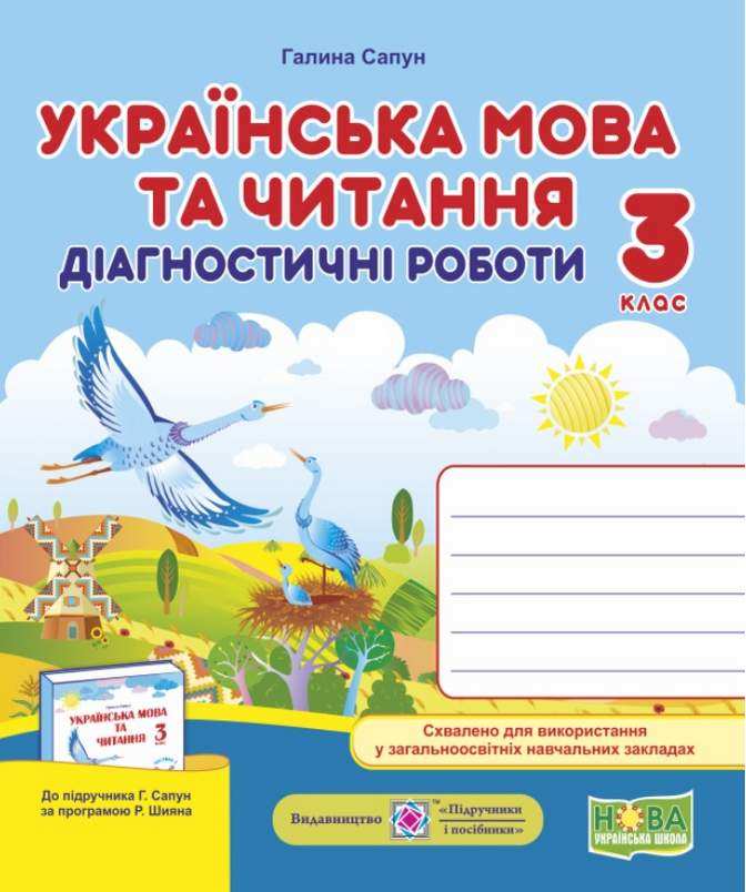Діагностичні роботи Українська мова та читання 3 клас НУШ Авт: Сапун Г. Вид-во: Підручники і посібники Діагностичні роботи Українська мова та читання 3 клас НУШ Авт: Сапун Г. Вид-во: Підручники і посібники