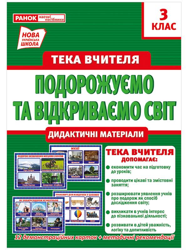 Тека вчителя Подорожуємо та відкриваємо світ Дидактичні матеріали 3 клас НУШ Вид-во: Ранок - фото 1