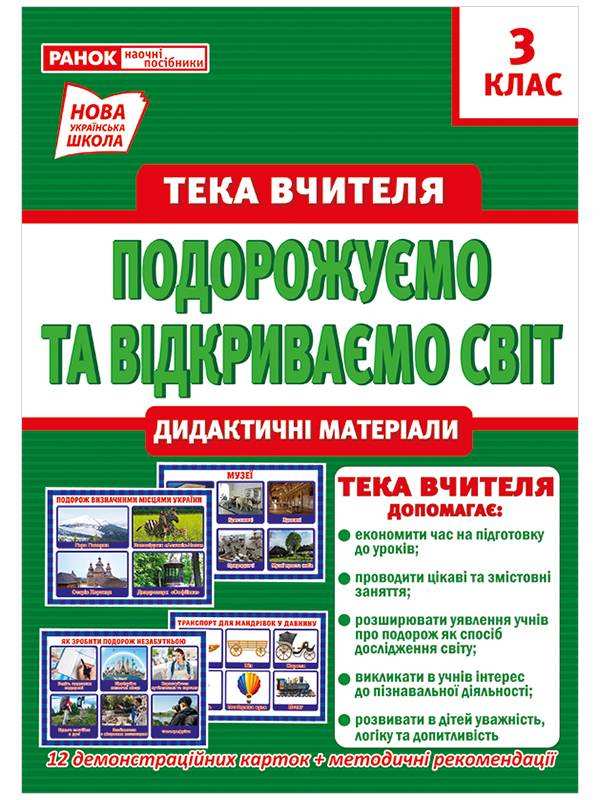 Тека вчителя Подорожуємо та відкриваємо світ Дидактичні матеріали 3 клас НУШ Вид-во: Ранок - Оформлення предметних кабінетів