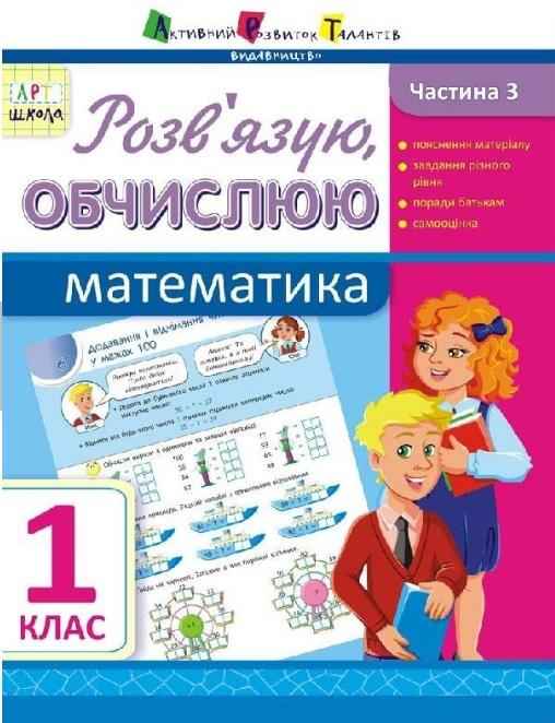 Зошит Розв'язую, обчислюю Математика 1 клас Частина 3 Авт: Муренець О.Г. Вид-во: АРТ