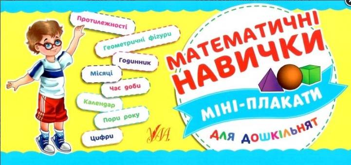 Математичні навички Міні-плакати для дошкільнят 4-6 років Вид: УЛА - фото 1