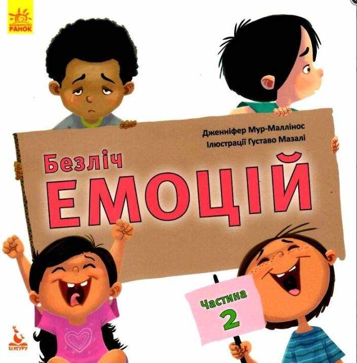 Безліч емоцій Що означає кожна Частина 2 Кенгуру Мур-маллінос Д. Ранок