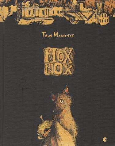 Mox Nox Авт: Малярчук Таня Видавництво Старого Лева - Новорічна Україна
