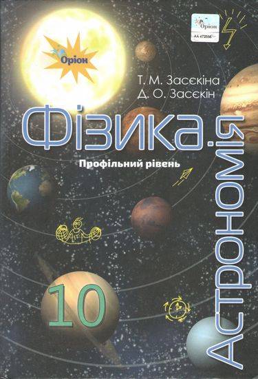 Підручник Фізика Астрономія 10 клас Профільний рівень Програма 2018 Авт: Засєкіна Т. Засєкін Д. Вид: Оріон - фото 1