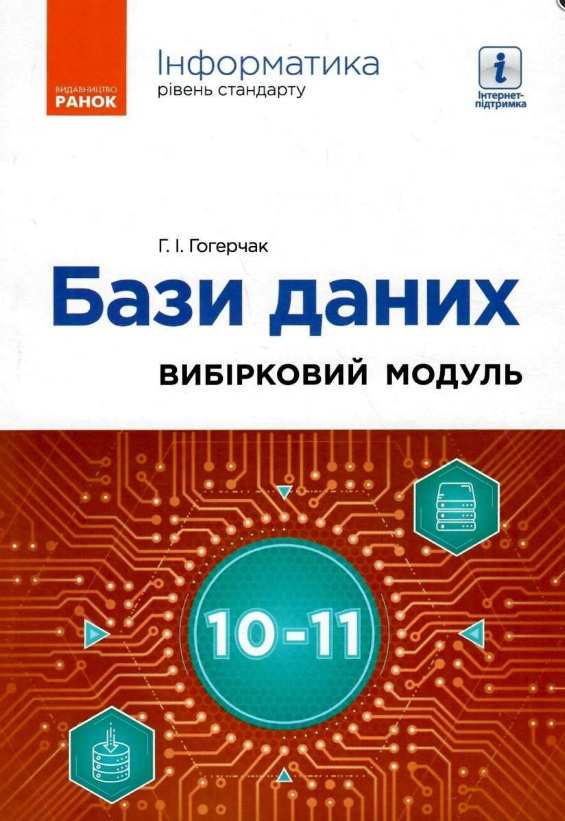 Інформатика Бази даних Вибірковий модуль для учнів 10–11 класів Стандарт Гогерчак Г. Ранок - фото 1