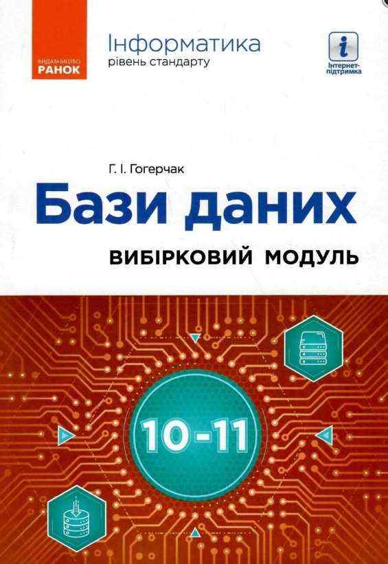 Інформатика Бази даних Вибірковий модуль для учнів 10–11 класів Стандарт Гогерчак Г. Ранок - 10 клас