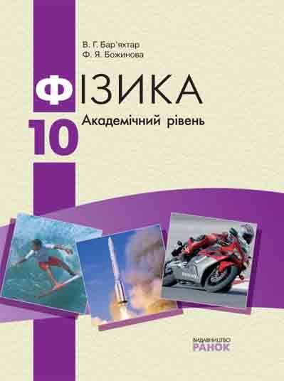 Підручник Фізика 10 клас Академічний рівень Бар’яхтар В. Божинова Ф. Ранок - фото 1