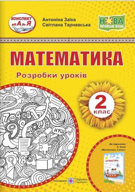 Розробки уроків Математика 2 клас НУШ До підручника А.М. Заїки Авт: Заїка А.М. Тарнавська С.С. Вид-во: Підручники і посібники Розробки уроків Математика 2 клас НУШ До підручника А.М. Заїки Авт: Заїка А.М. Тарнавська С.С. Вид-во: Підручники і посібники