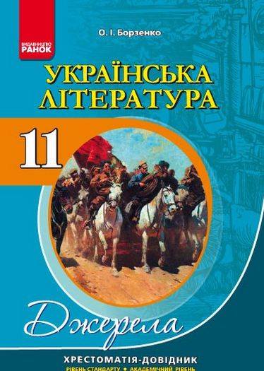 Хрестоматія довідник Джерела Українська література 11 клас Рівень стандарту академічний рівень Нова програма Борзенко О І Вид Ранок - фото 1