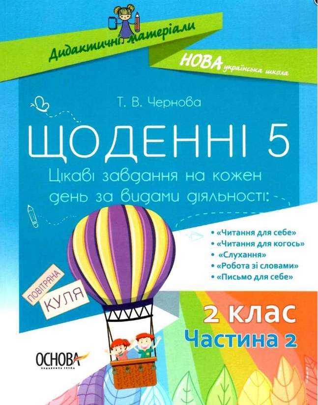 Щоденні 5 Цікаві завдання на кожен день за видами діяльності 2 клас Частина 2 НУШ Авт: Чернова Т.В. Вид-во: Основа Щоденні 5 Цікаві завдання на кожен день за видами діяльності 2 клас Частина 2 НУШ Авт: Чернова Т.В. Вид-во: Основа