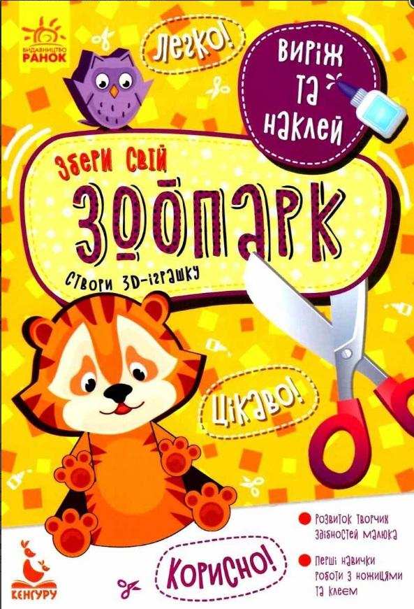 Виріж та наклей Збери свій зоопарк Кенгуру Ранок Виріж та наклей Збери свій зоопарк Кенгуру Ранок