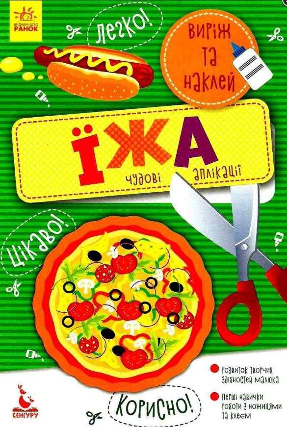 Виріж та наклей Їжа Кенгуру Ранок - фото 1