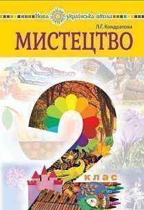 Підручник Мистецтво 2 клас НУШ Авт: Кондратова Л.Г. Вид-во: Богдан Підручник Мистецтво 2 клас НУШ Авт: Кондратова Л.Г. Вид-во: Богдан