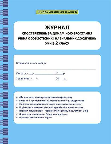 Журнал спостережень за динамікою зростання рівня особистісних і навчальних досягнень учнів 2 класу НУШ Вид-во: Весна - Методика для вчителя 2 клас НУШ