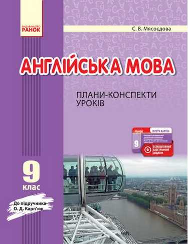 Плани-конспекти уроків 9 клас Англійська мова Нова програма До підручника Карпюк Мясоєдова Ранок - фото 1