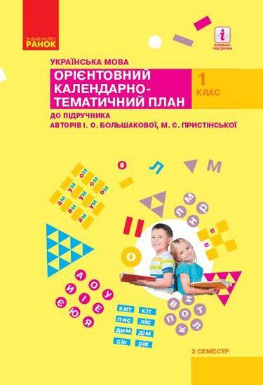 Орієнтовний календарно-тематичний план до підручника Большакової Українська мова 1 клас 2 семестр НУШ Большакова Ранок - фото 1