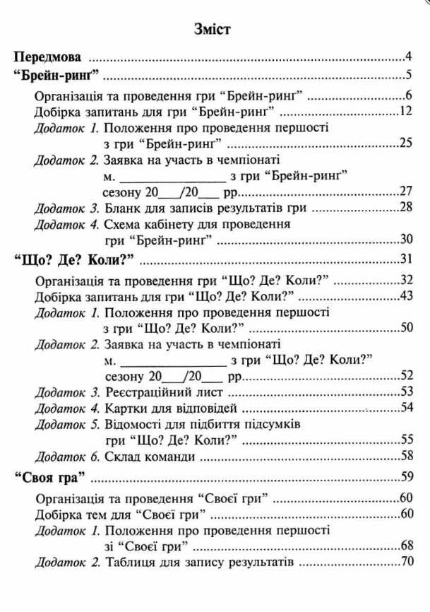 Інтелектуальні ігри для школярів та студентів Ремез Г. Мандрівець - фото 2