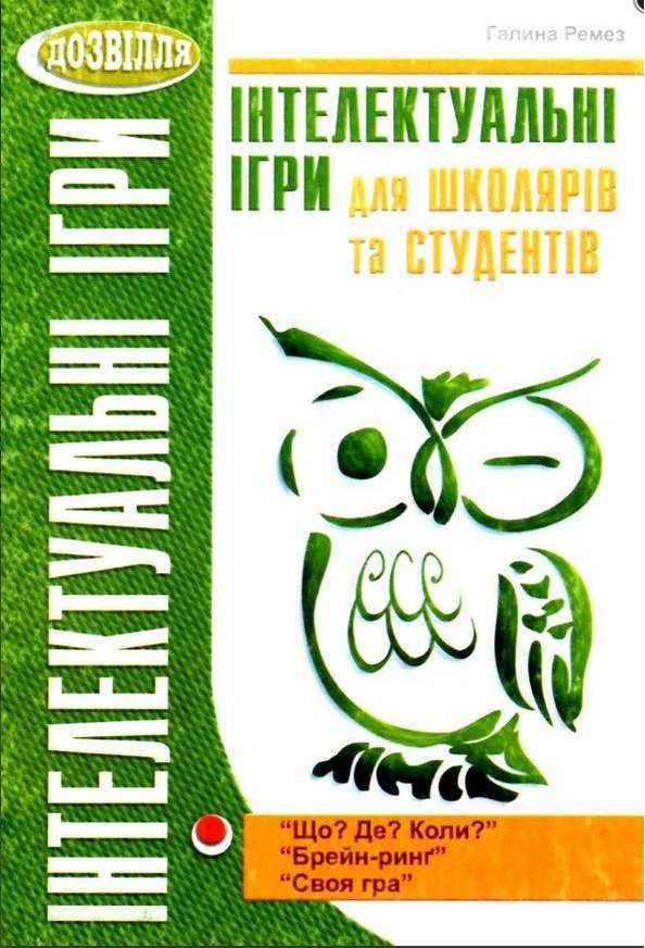 Інтелектуальні ігри для школярів та студентів Ремез Г. Мандрівець