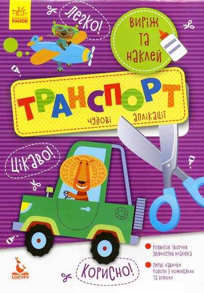 Виріж та наклей Транспорт Кенгуру Ранок Виріж та наклей Транспорт Кенгуру Ранок