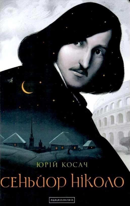 Сеньйор Ніколо Авт: Косач Юрій Вид: АБАБАГАЛАМАГА