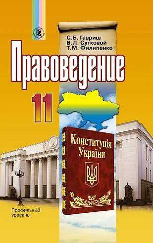 Учебник. Правоведение. 11 клас. Профильный уровень. Гавриш С. Б., Сутковой В. Л., Филипенко Т. М. Изд-во: Генеза. - Підручники 11 клас