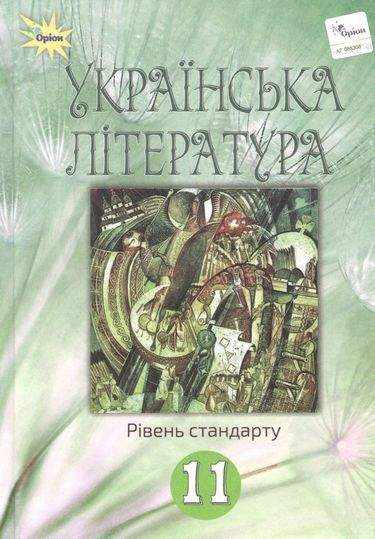 Підручник Українська література 11 клас Стандарт Програма 2019 Авт: Фасоля А. Оріон - Підручники 11 клас