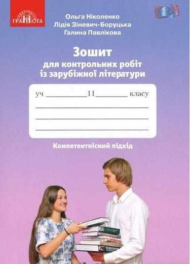 Зошит для контрольних робіт із зарубіжної літератури 11 клас Ніколенко О. Грамота - Зошити та посібники 11 клас