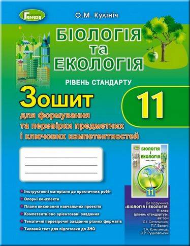 Зошит для формування і перевірки компетентностей 11 клас Біологія та екологія Стандарт Програма 2019 Кулініч О. Генеза - фото 1