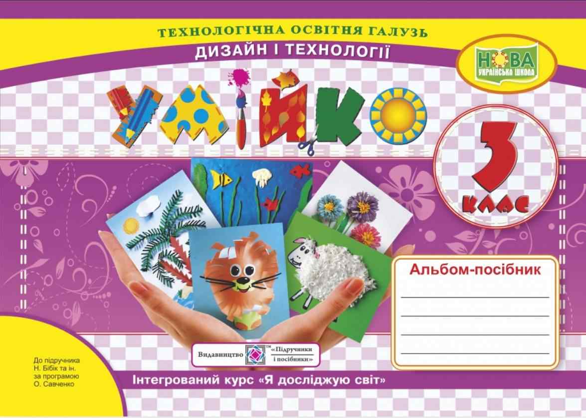 Альбом-посібник Дизайн і технології Умійко 3 клас НУШ До підручника Бібік Н. та ін. Авт: Головата О. Кононюк А. Вид-во: Підручники і Посібники Альбом-посібник Дизайн і технології Умійко 3 клас НУШ До підручника Бібік Н. та ін. Авт: Головата О. Кононюк А. Вид-во: Підручники і Посібники