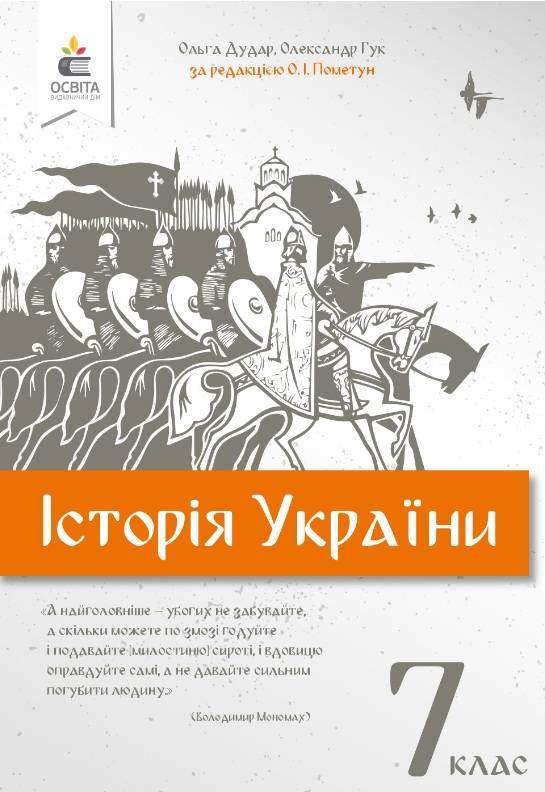 Підручник Історія України 7 клас Нова програма Авт: Дудар О. Гук О. Пометун О. Вид-во: Освіта