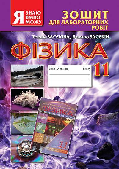 Зошит для лабораторних робіт Фізика 11 клас Засєкіна Т. Освіта - Зошити та посібники 11 клас