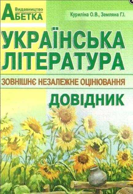 Українська література Довідник Підготовка до ЗНО Куриліна О. Абетка