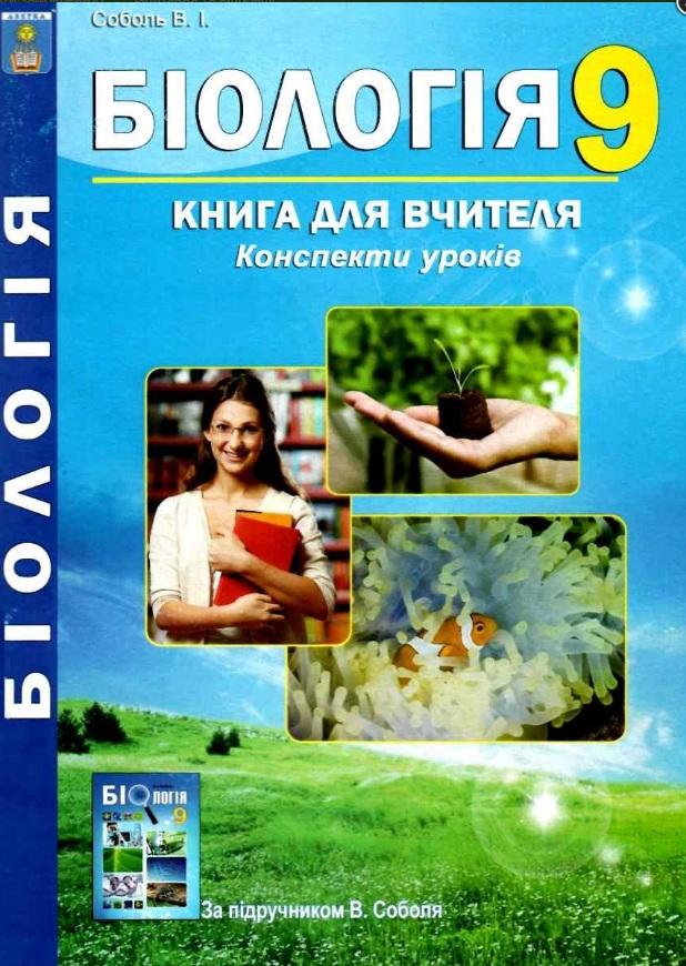 Біологія 9 клас Книга для вчителя Конспекти уроків за підручником В. Соболя Абетка - фото 1