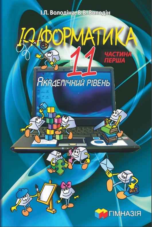 Підручник Інформатика 11 клас Академічний рівень 1 частина Володіна І. Гімназія - Підручники 11 клас