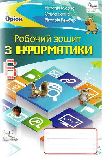 Робочий зошит з інформатики 6 клас Програма 2019 Авт: Морзе Н.В. Барна О.В. Вембер В.П. Вид-во: Оріон - фото 1