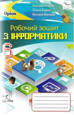 Робочий зошит з інформатики 6 клас Програма 2019 Авт: Морзе Н.В. Барна О.В. Вембер В.П. Вид-во: Оріон