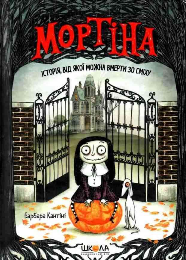 Мортіна Історія від якої можна вмерти зо сміху Барбара Кантіні Школа Мортіна Історія від якої можна вмерти зо сміху Барбара Кантіні Школа