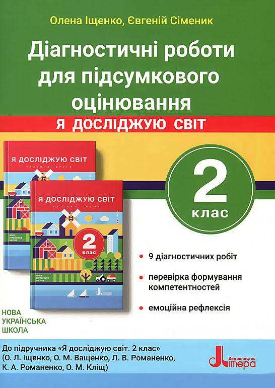 Діагностичні роботи для підсумкового оцінювання Я досліджую світ 2 клас НУШ До підручника Іщенко О.Л. та ін. Авт: О. Іщенко Є. Сіменик Вид-во: Літера - Зошити Я досліджую світ 2 клас НУШ