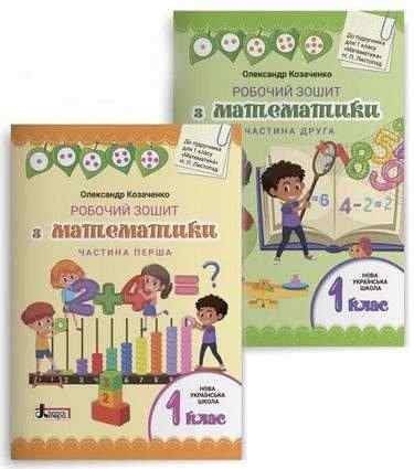 Комплект Робочий зошит з математики 1 клас дві частини НУШ До підручника Листопад Н.П. Авт: Козаченко О.М. Вид-во: Літера