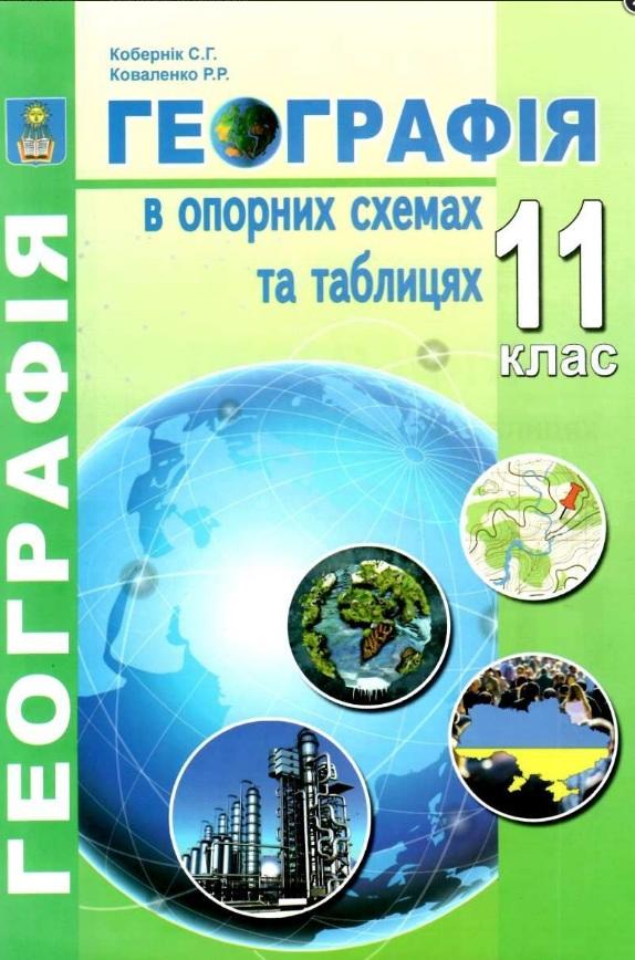 Географія в опорних схемах та таблицях 11 клас Кобернік С. Абетка - фото 1