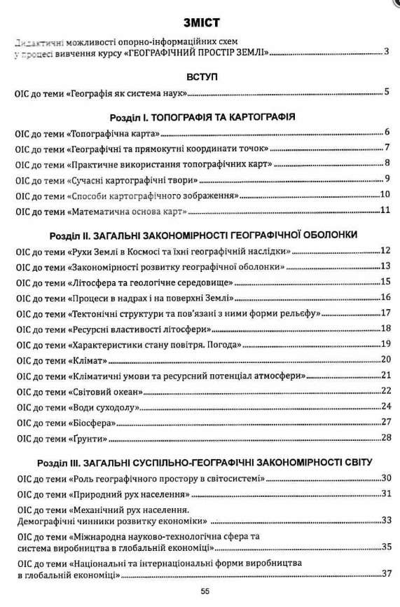 Географія в опорних схемах та таблицях 11 клас Кобернік С. Абетка - фото 2