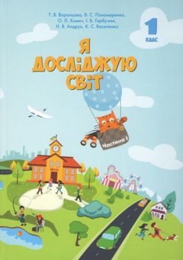 Підручник Я досліджую світ 1 клас Частина 1 НУШ Авт: Воронцова Т.В. та ін. Вид-во: Алатон
