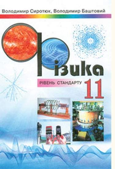 Підручник Фізика 11 клас Рівень стандарту Авт: Сиротюк В. Баштовий В. Сиция - фото 1