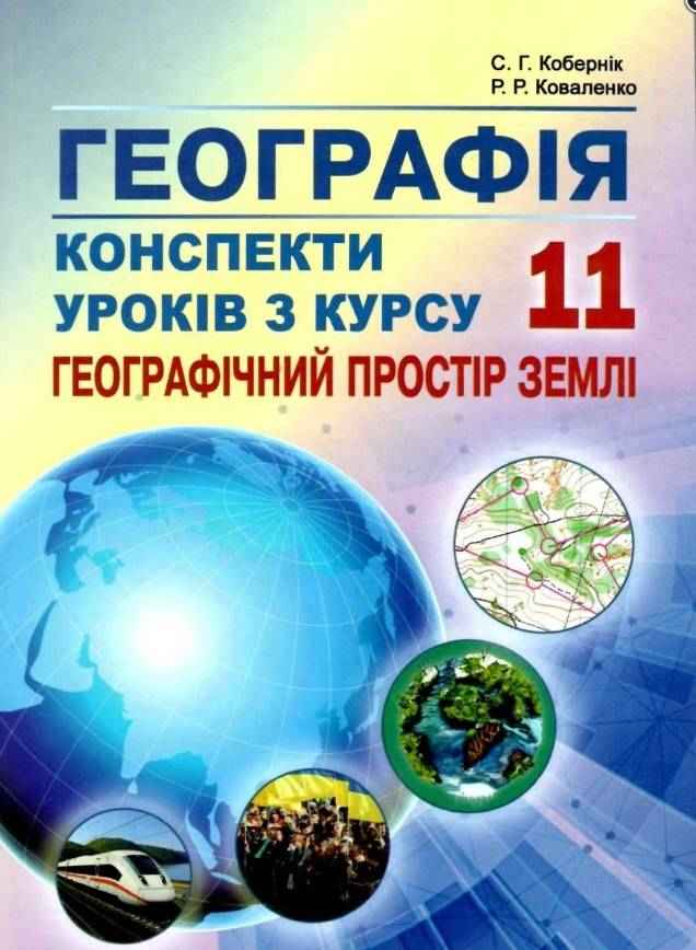 Конспекти уроків з курсу Географічний простір Землі 11 клас Кобернік С. Абетка Конспекти уроків з курсу Географічний простір Землі 11 клас Кобернік С. Абетка