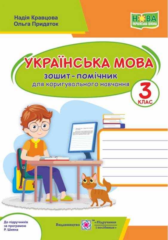 Зошит-помічничок для коригувального навчання Українська мова 3 клас НУШ Авт: Кравцова Н. Придаток О. Вид-во: Підручники і посібники - Зошити Українська мова 3 клас НУШ