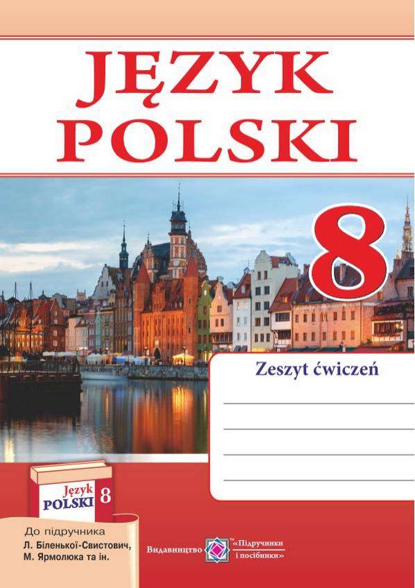 Польська мова Робочий зошит для 8-го класу 4 рік навчання До підручника Л. Біленької-Свистович Підручники і посібники Польська мова Робочий зошит для 8-го класу 4 рік навчання До підручника Л. Біленької-Свистович Підручники і посібники