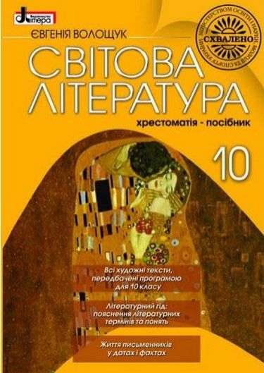 Підручник Світова література 10 клас Хрестоматія-посібник Євгенія Волощук Літера - фото 1