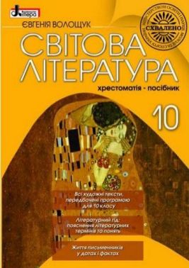 Підручник Світова література 10 клас Хрестоматія-посібник Євгенія Волощук Літера - Підручники 10 клас